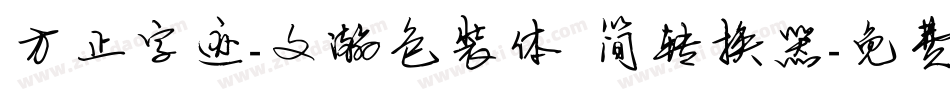 方正字迹-文瀚包装体 简转换器字体转换